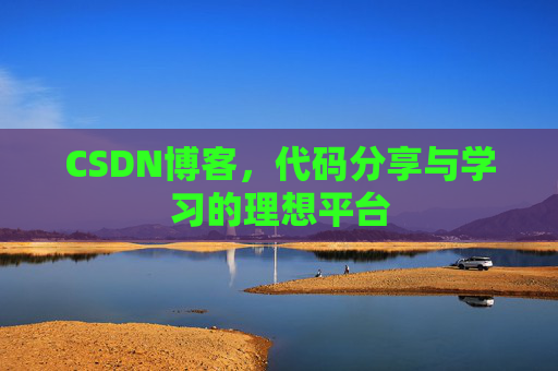 CSDN博客，代码分享与学习的理想平台